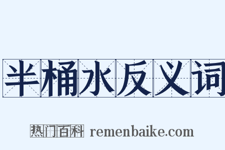 半桶水反义词是什么意思的图片